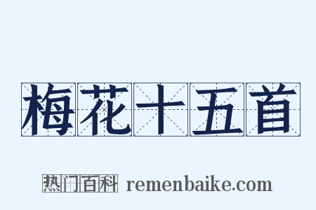 梅花十五首是什么意思的图片